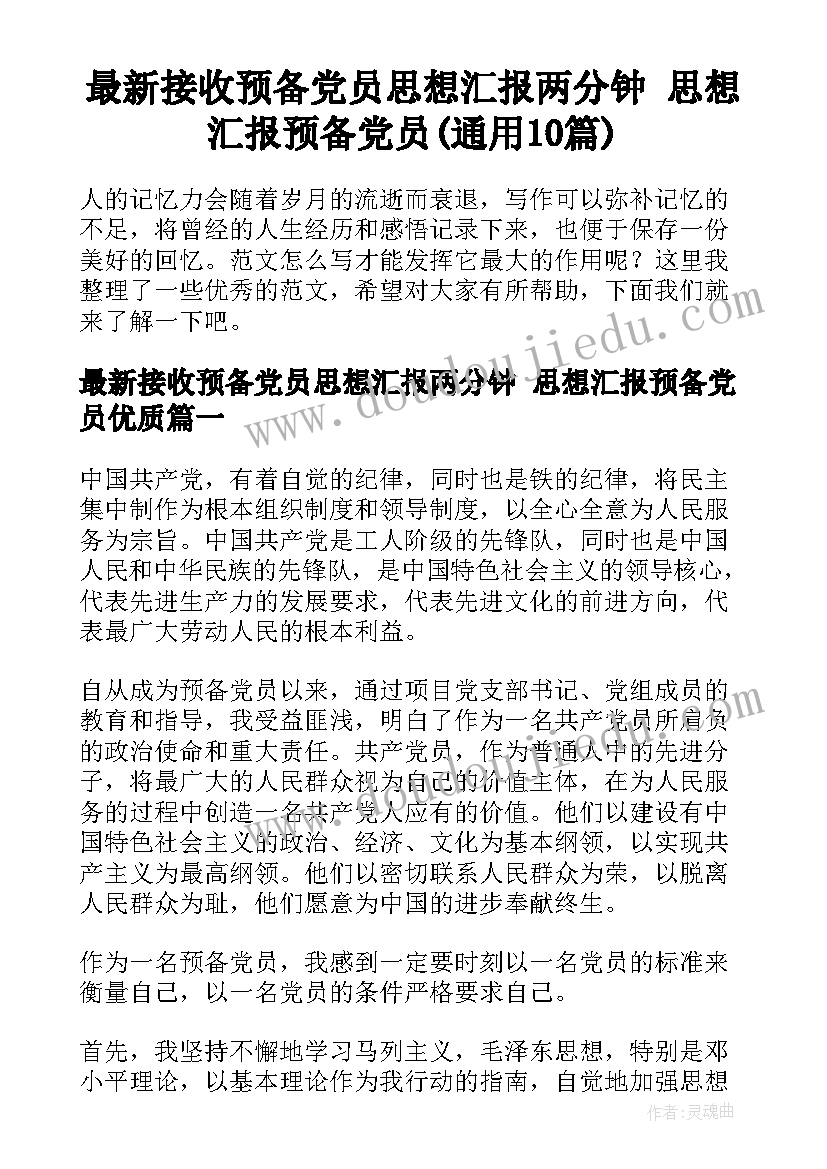 最新接收预备党员思想汇报两分钟 思想汇报预备党员(通用10篇)