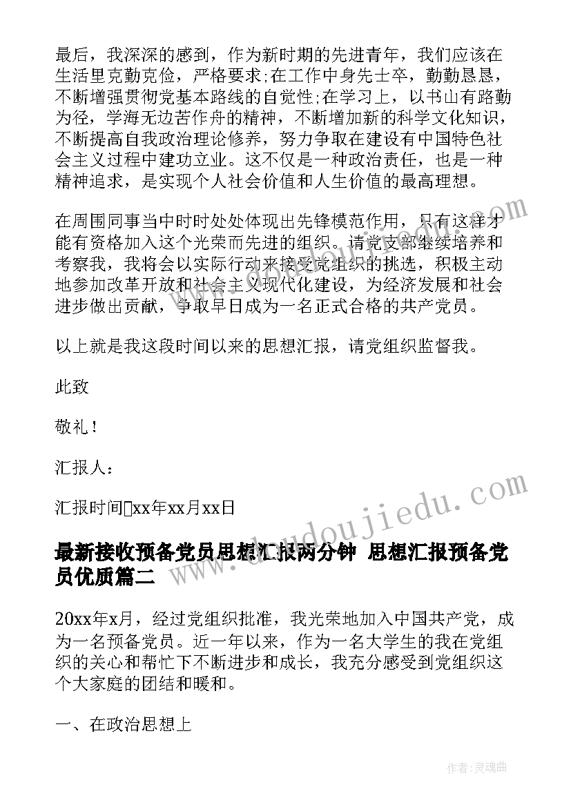 最新接收预备党员思想汇报两分钟 思想汇报预备党员(通用10篇)