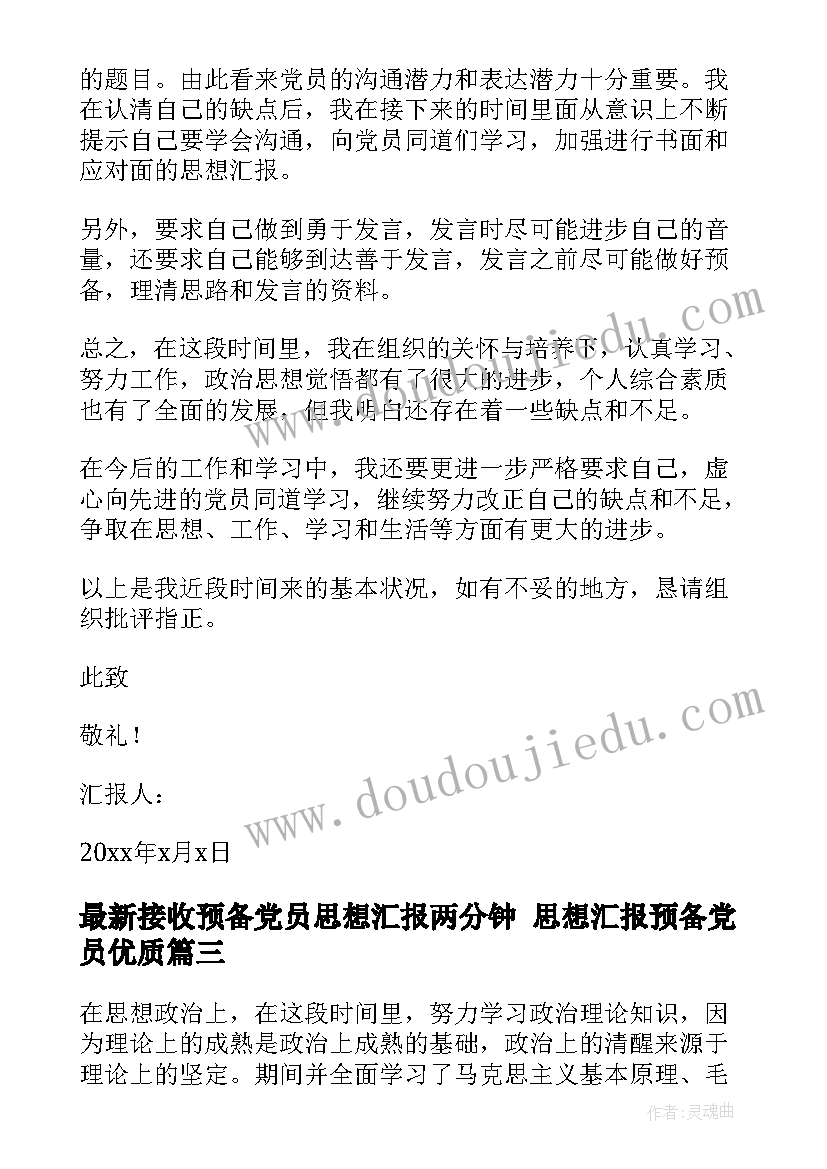 最新接收预备党员思想汇报两分钟 思想汇报预备党员(通用10篇)