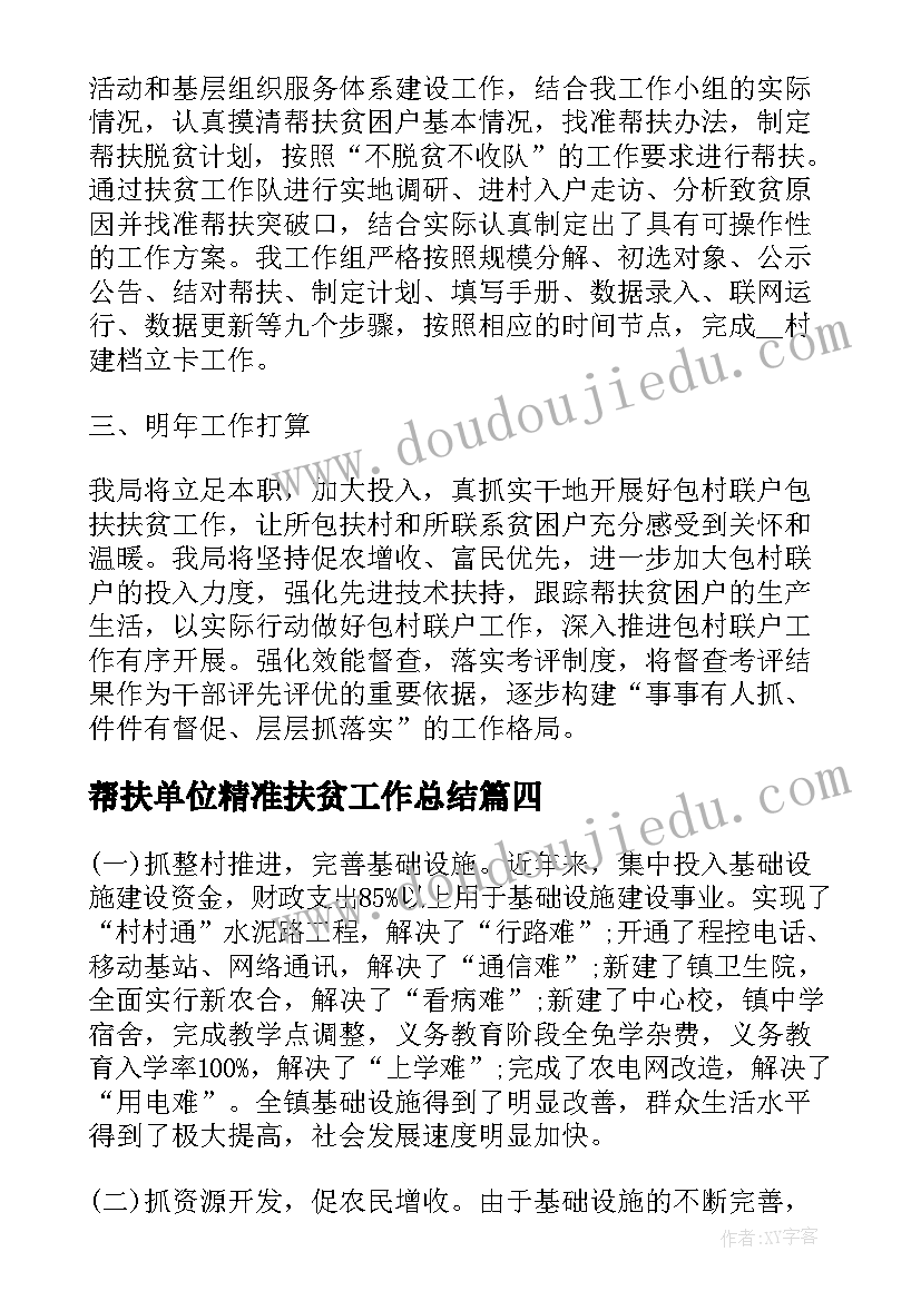 最新帮扶单位精准扶贫工作总结(精选6篇)