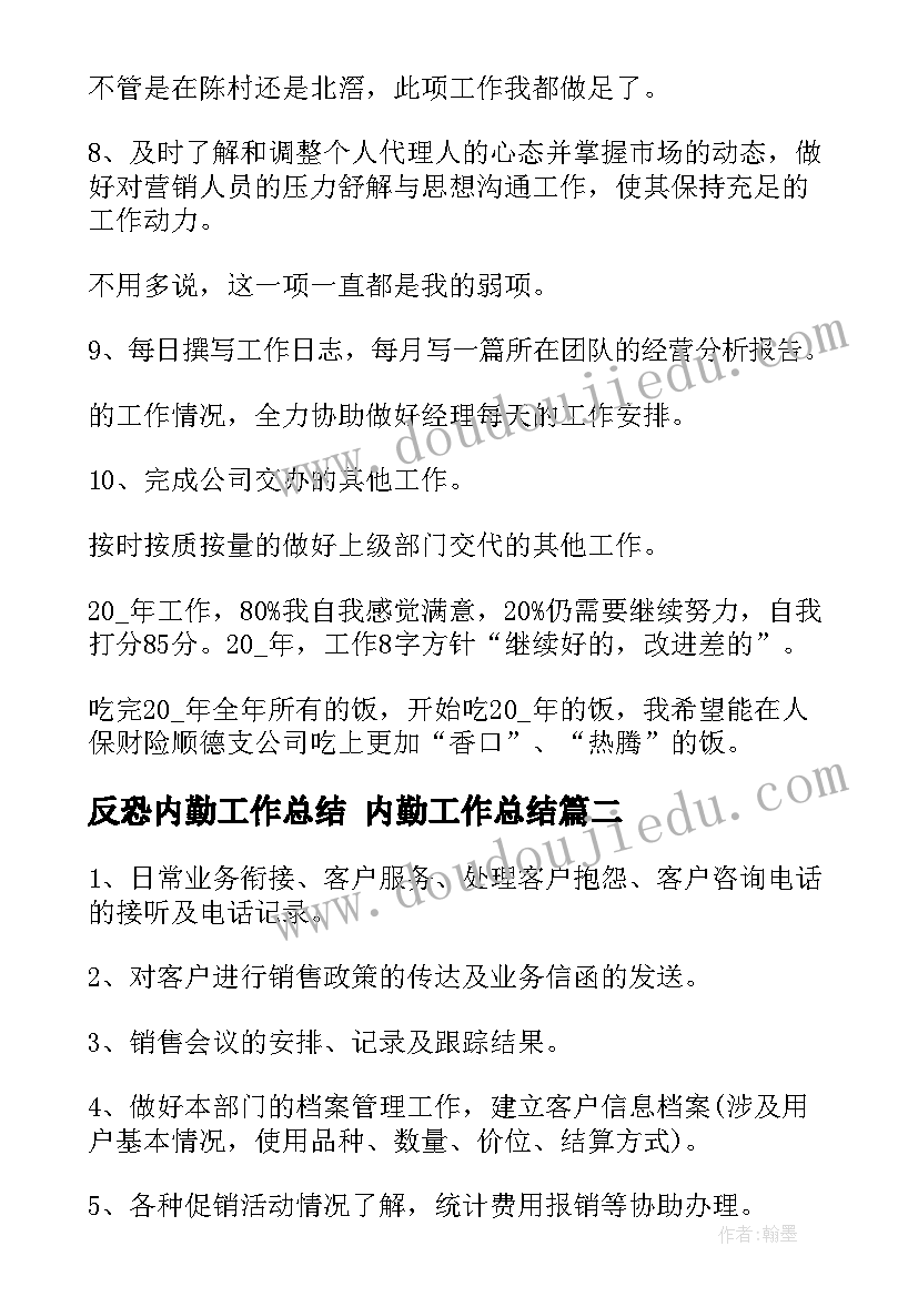 反恐内勤工作总结 内勤工作总结(通用9篇)