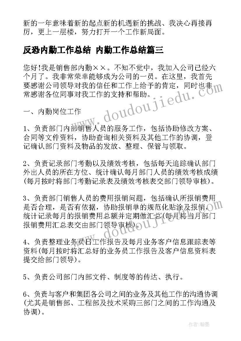 反恐内勤工作总结 内勤工作总结(通用9篇)