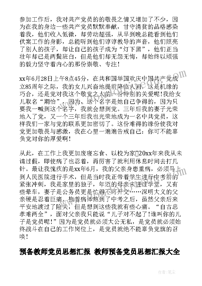 最新预备教师党员思想汇报 教师预备党员思想汇报(优质8篇)