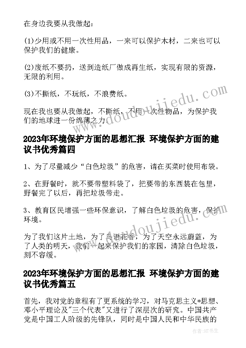 环境保护方面的思想汇报 环境保护方面的建议书(大全5篇)