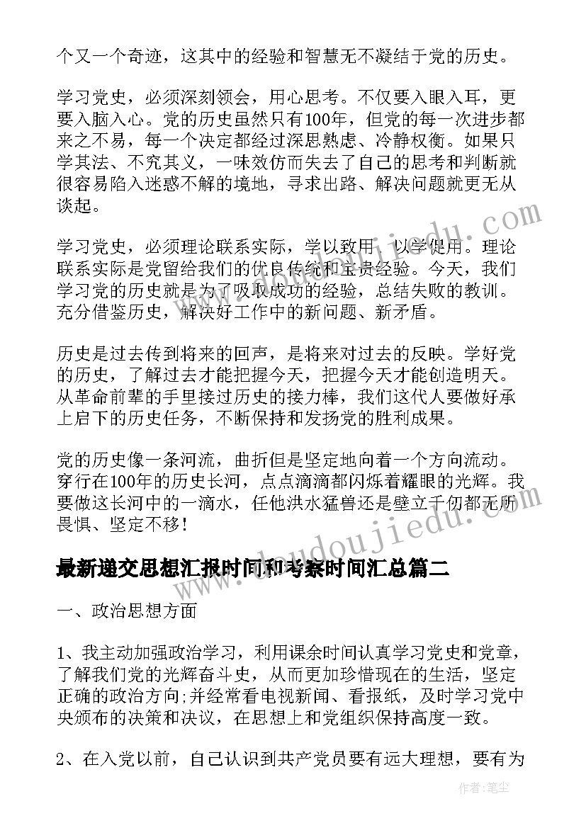 递交思想汇报时间和考察时间(通用8篇)