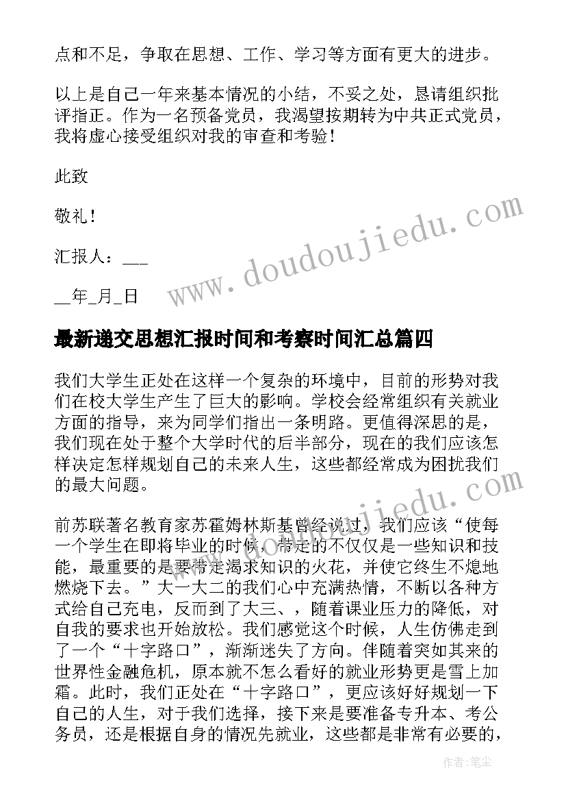 递交思想汇报时间和考察时间(通用8篇)