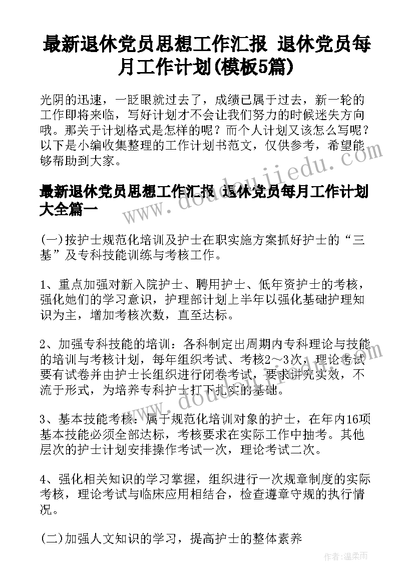 最新退休党员思想工作汇报 退休党员每月工作计划(模板5篇)