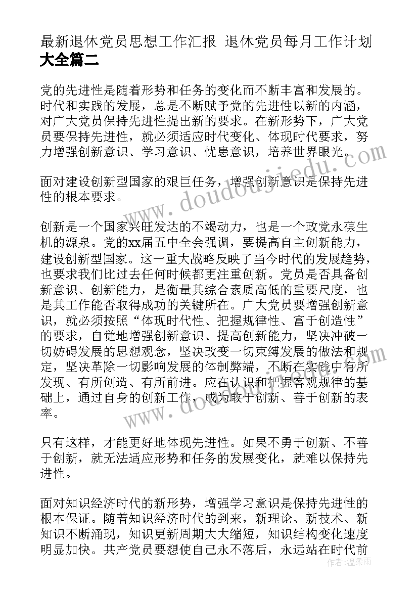 最新退休党员思想工作汇报 退休党员每月工作计划(模板5篇)