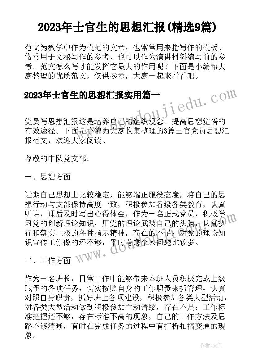 2023年士官生的思想汇报(精选9篇)