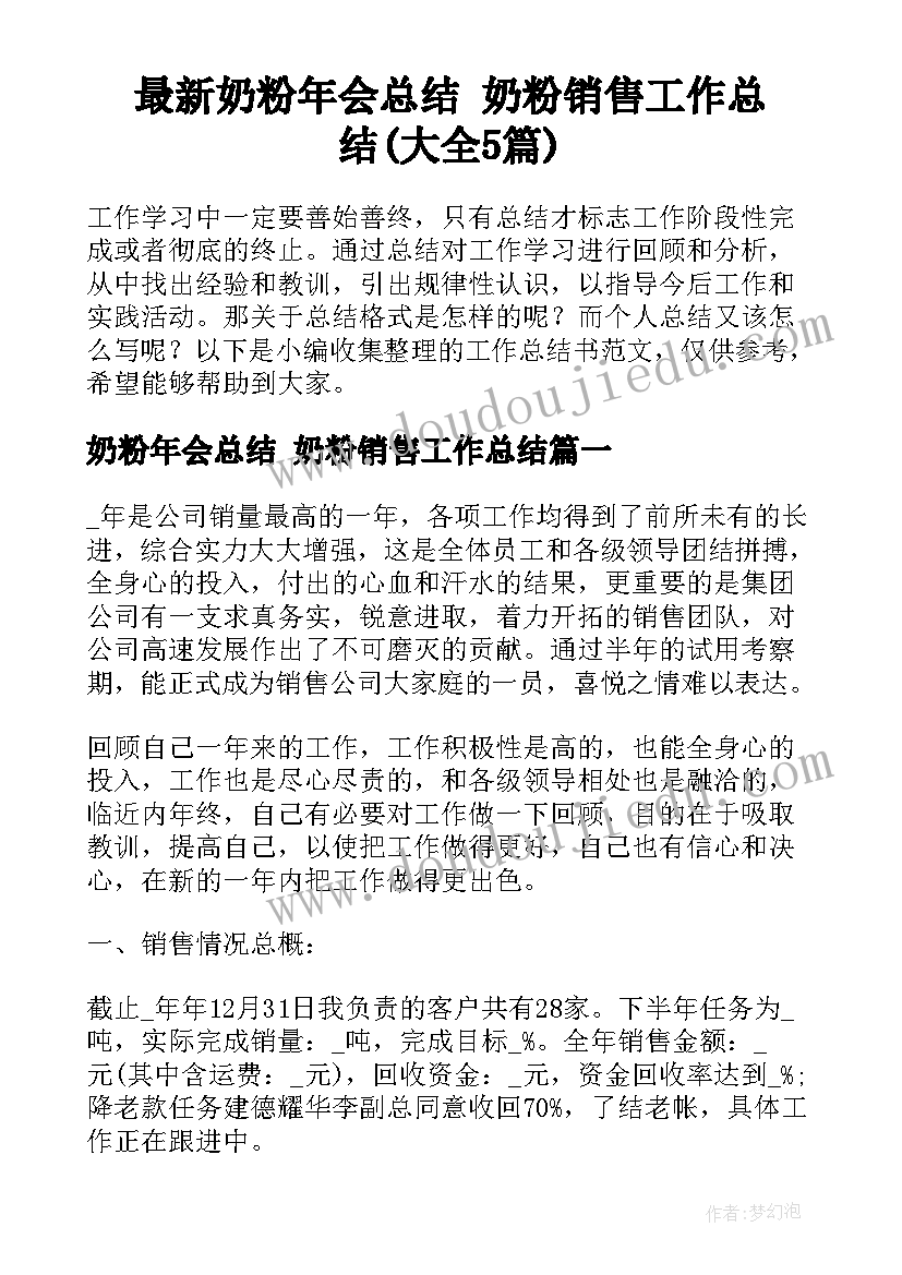 最新奶粉年会总结 奶粉销售工作总结(大全5篇)