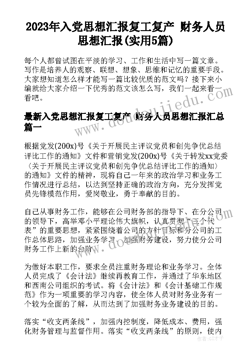 2023年入党思想汇报复工复产 财务人员思想汇报(实用5篇)