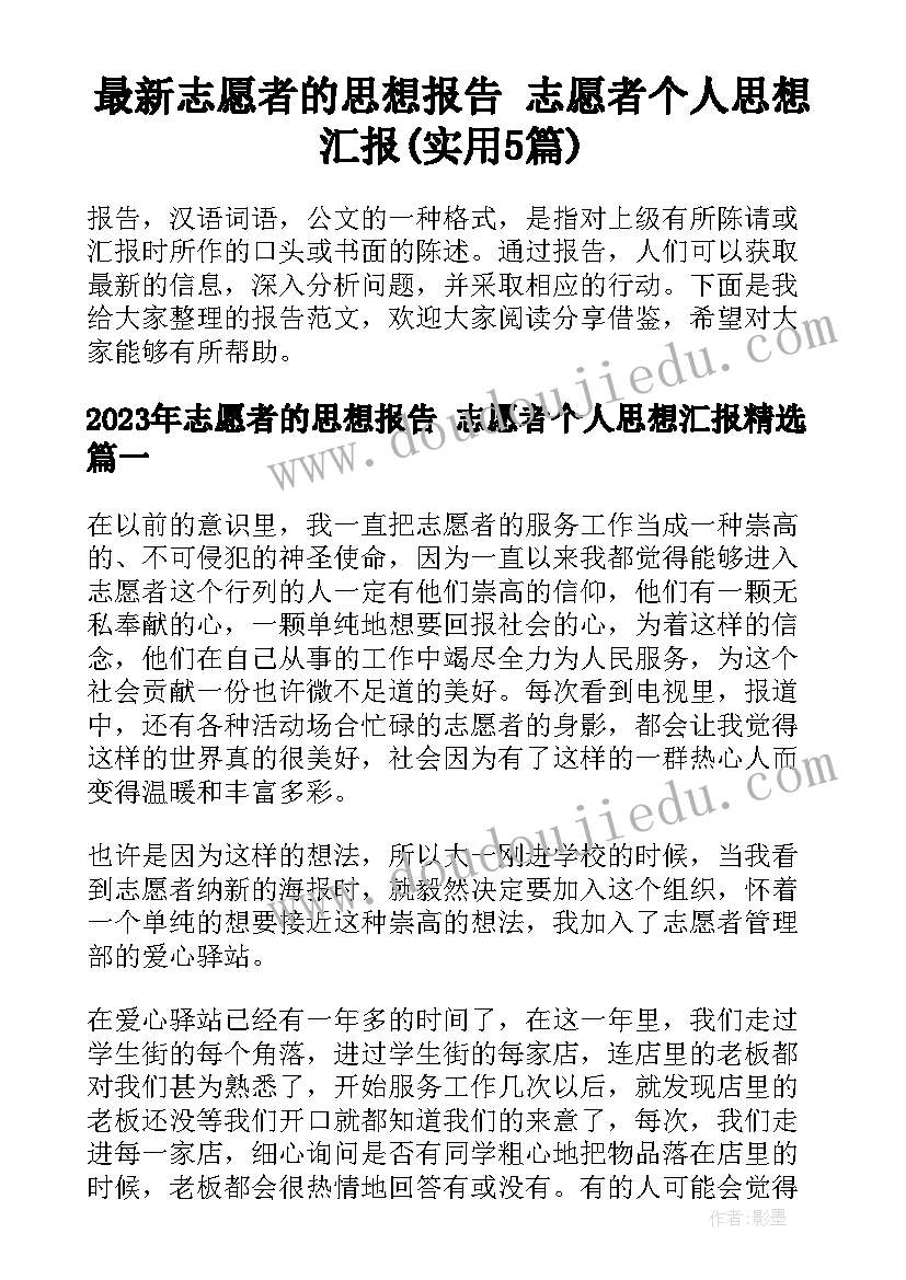 最新志愿者的思想报告 志愿者个人思想汇报(实用5篇)