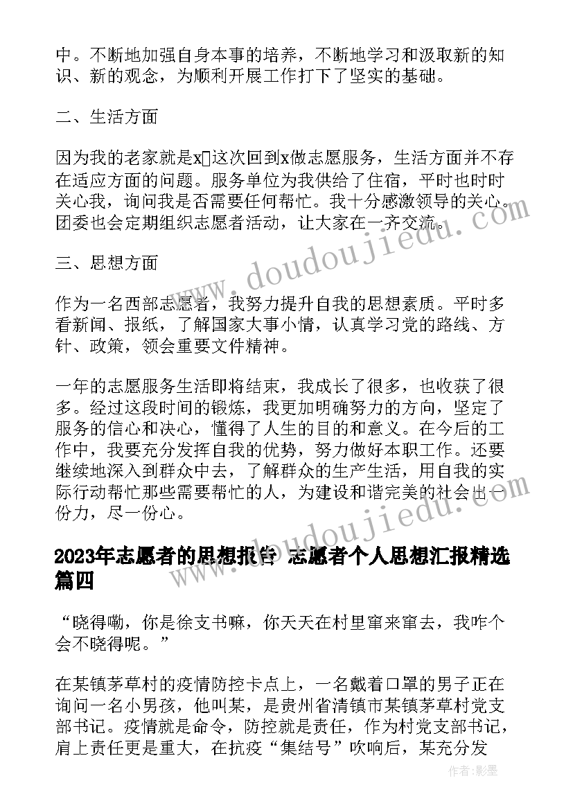 最新志愿者的思想报告 志愿者个人思想汇报(实用5篇)