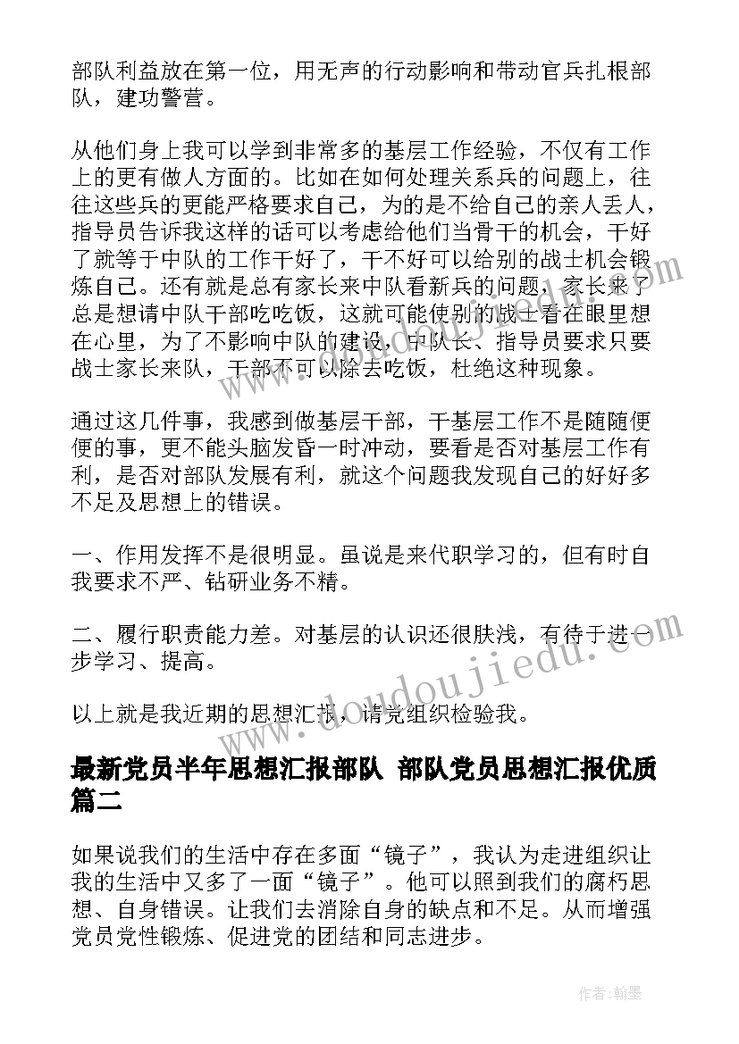 党员半年思想汇报部队 部队党员思想汇报(实用6篇)