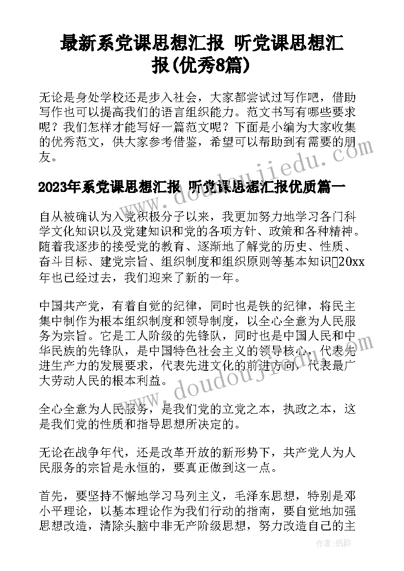 最新系党课思想汇报 听党课思想汇报(优秀8篇)