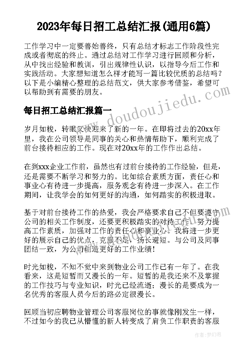 2023年每日招工总结汇报(通用6篇)