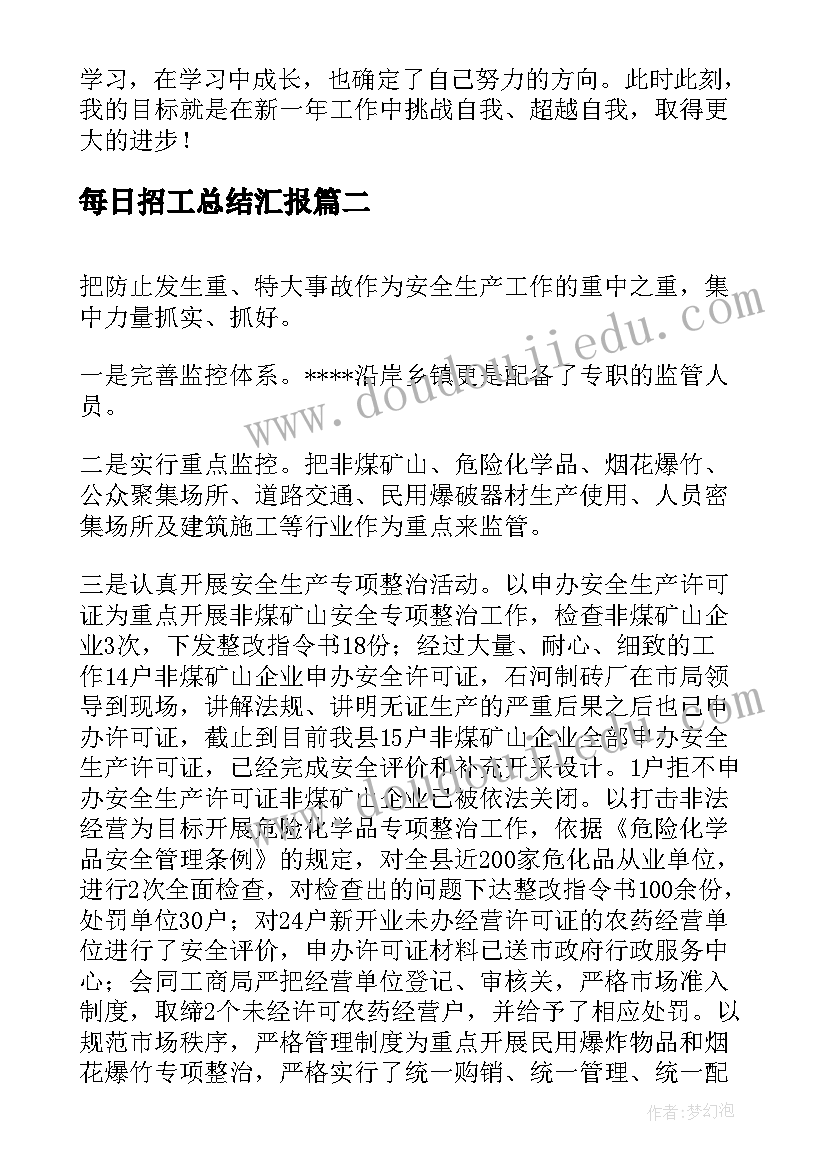 2023年每日招工总结汇报(通用6篇)