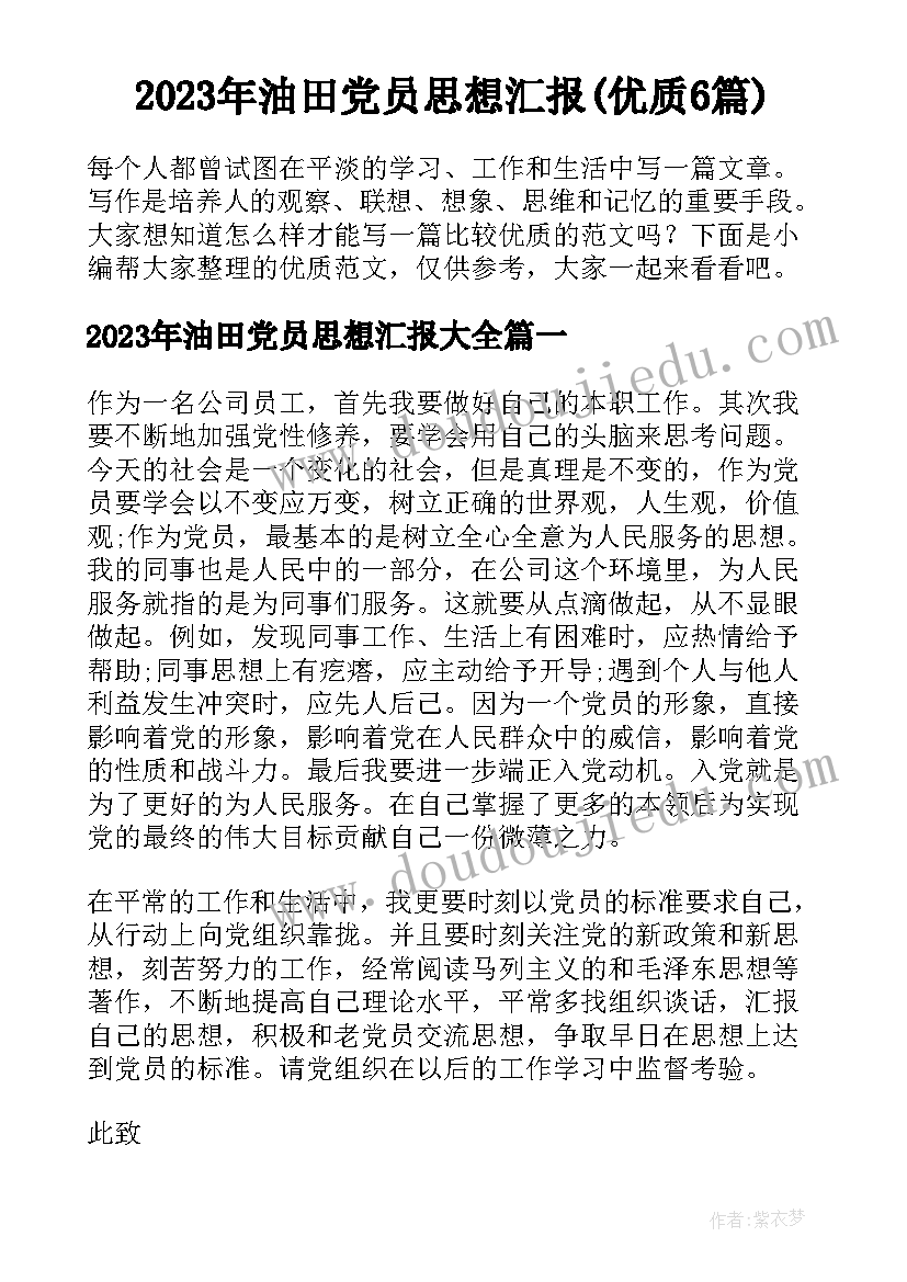 2023年油田党员思想汇报(优质6篇)