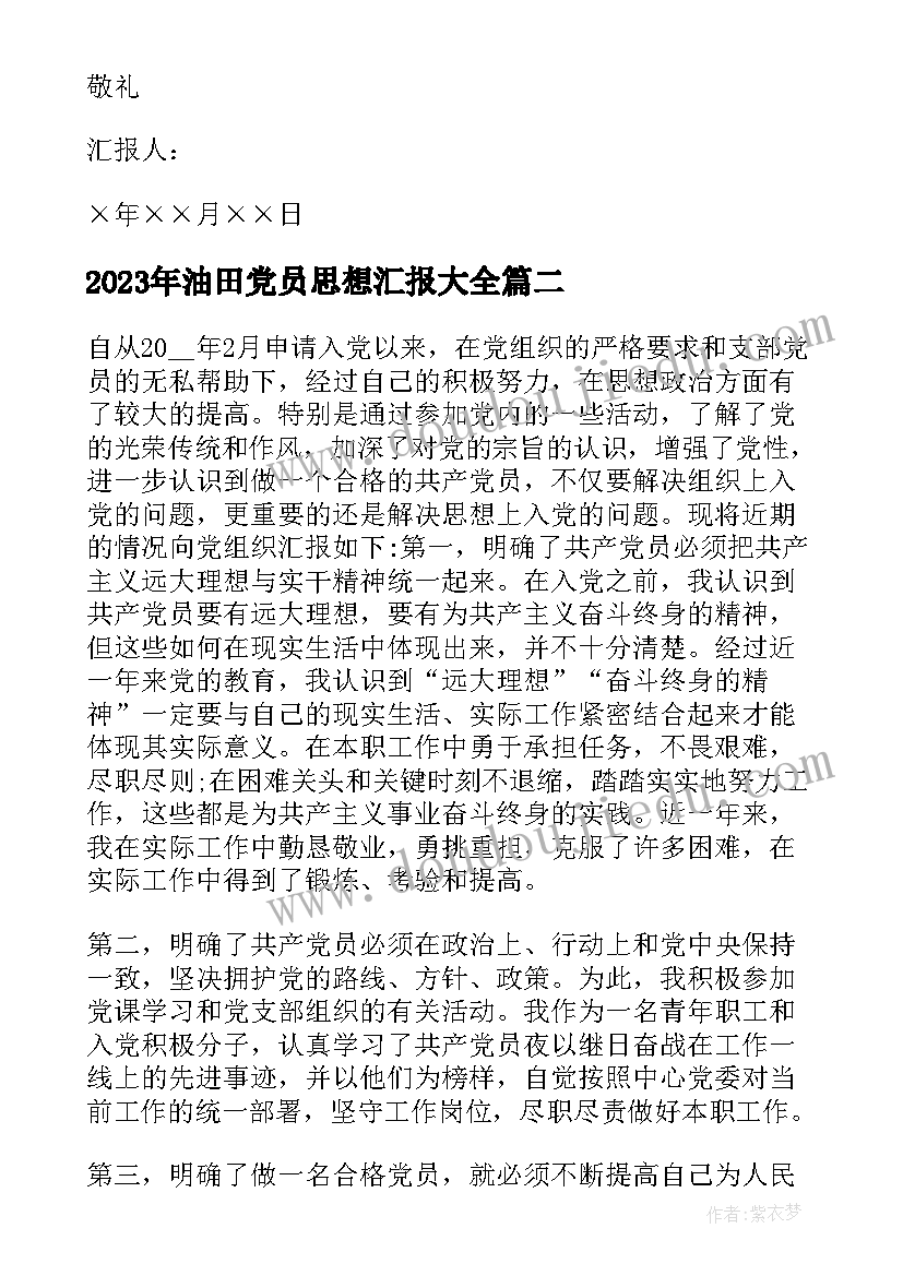 2023年油田党员思想汇报(优质6篇)