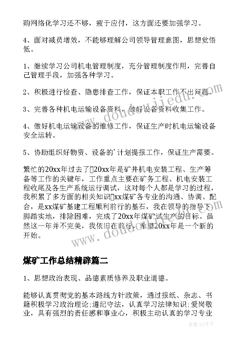 煤矿工作总结精辟(实用9篇)