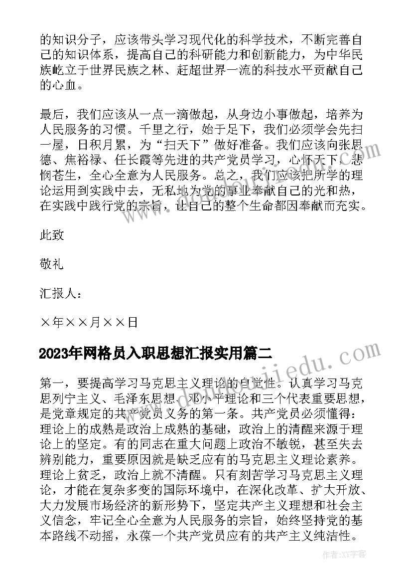 最新网格员入职思想汇报(汇总6篇)