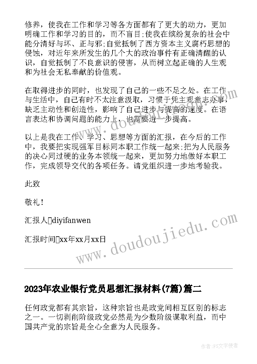 最新农业银行党员思想汇报材料(优秀7篇)