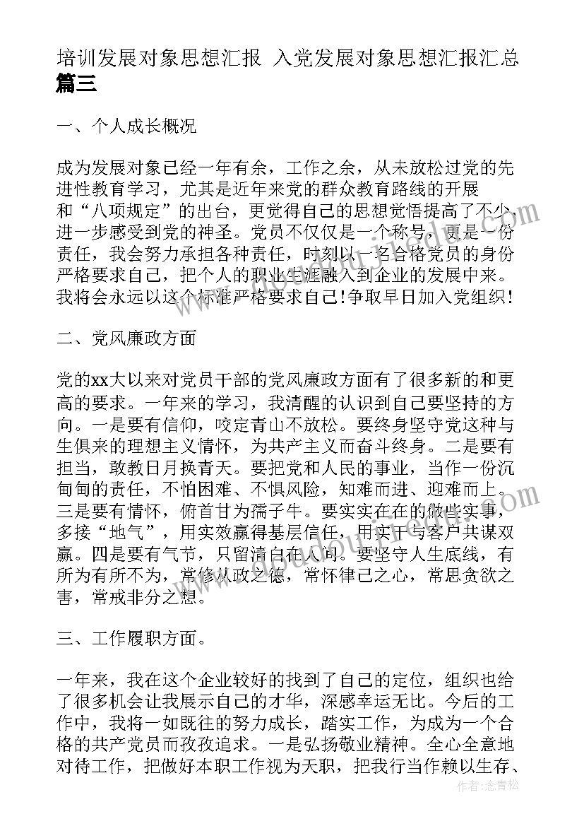 2023年培训发展对象思想汇报 入党发展对象思想汇报(优秀9篇)