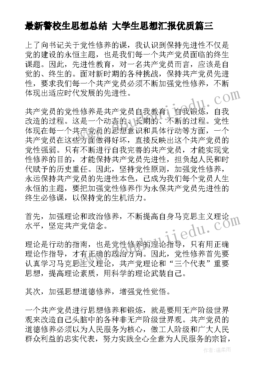 最新警校生思想总结 大学生思想汇报(模板6篇)