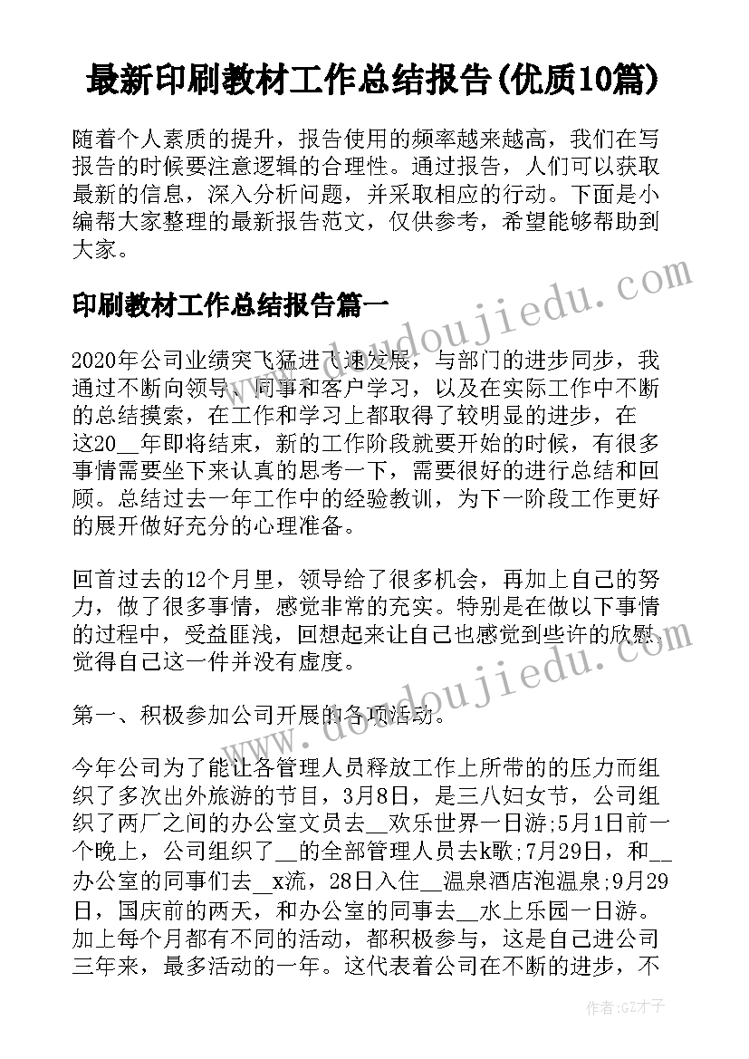 最新印刷教材工作总结报告(优质10篇)