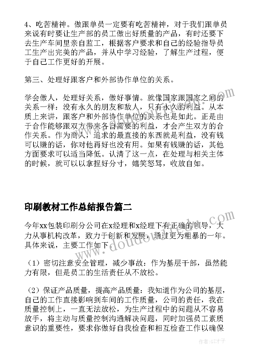 最新印刷教材工作总结报告(优质10篇)