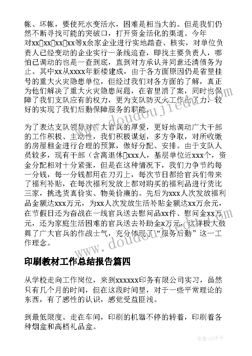 最新印刷教材工作总结报告(优质10篇)