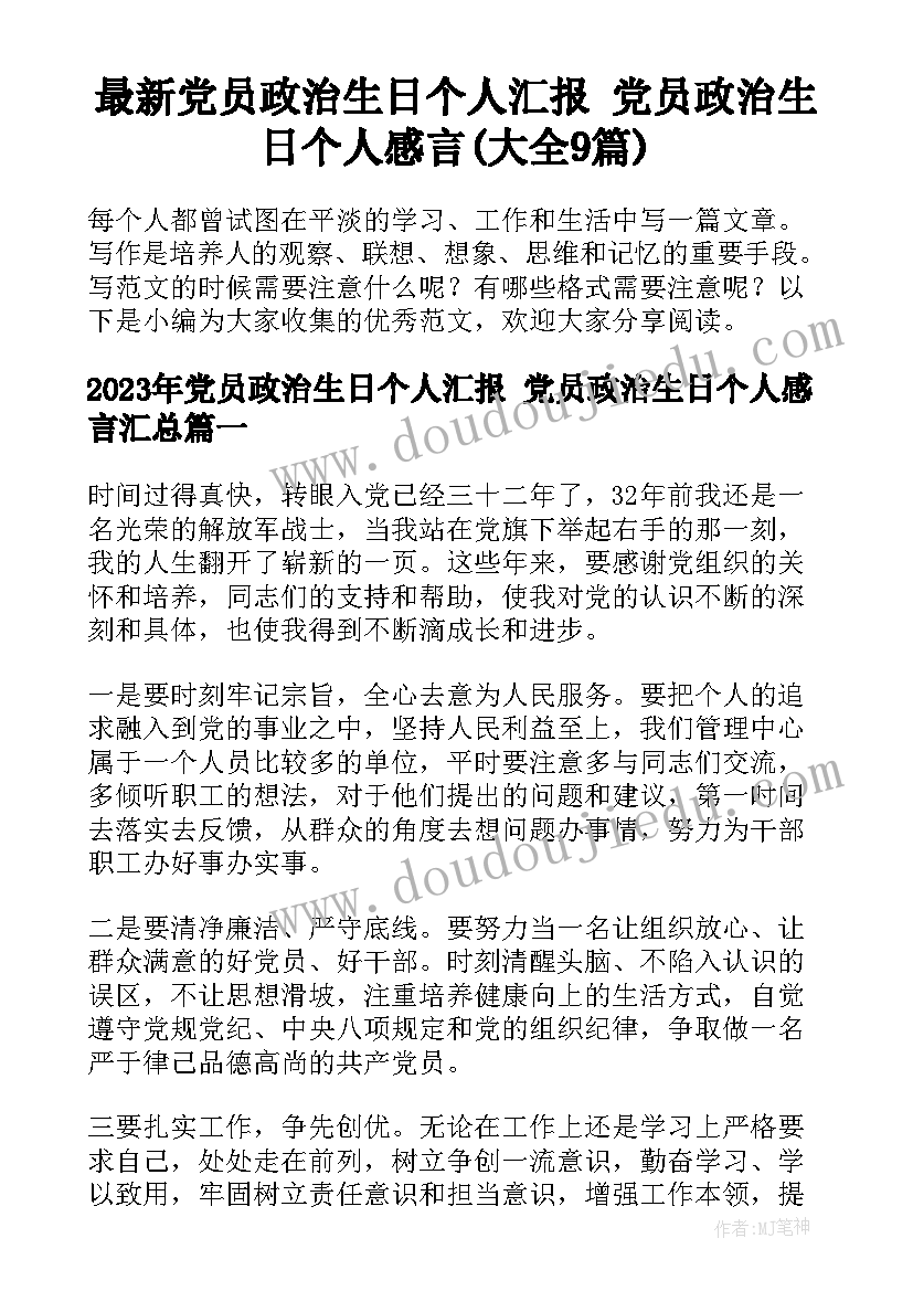 最新党员政治生日个人汇报 党员政治生日个人感言(大全9篇)