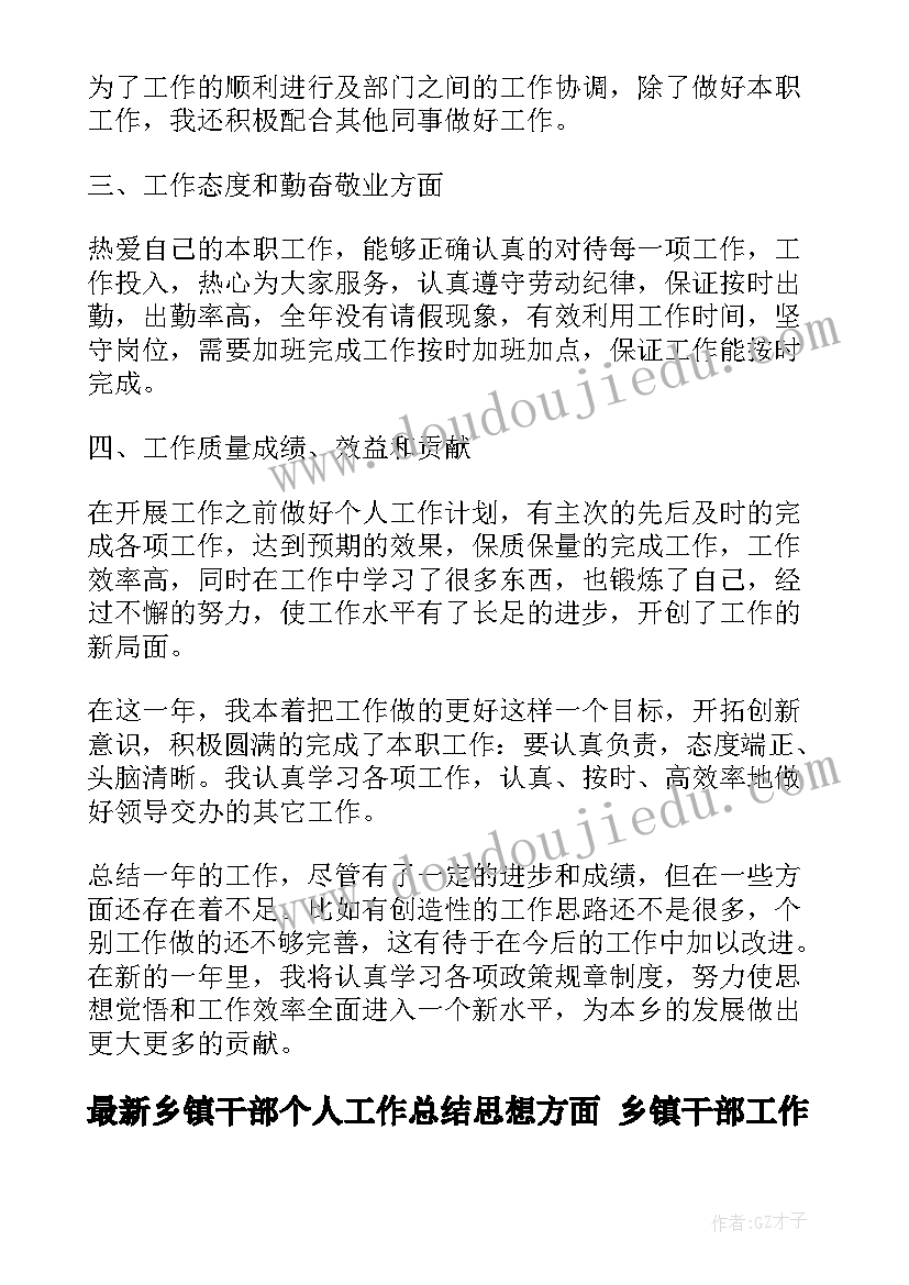 2023年乡镇干部个人工作总结思想方面 乡镇干部工作汇报(精选9篇)