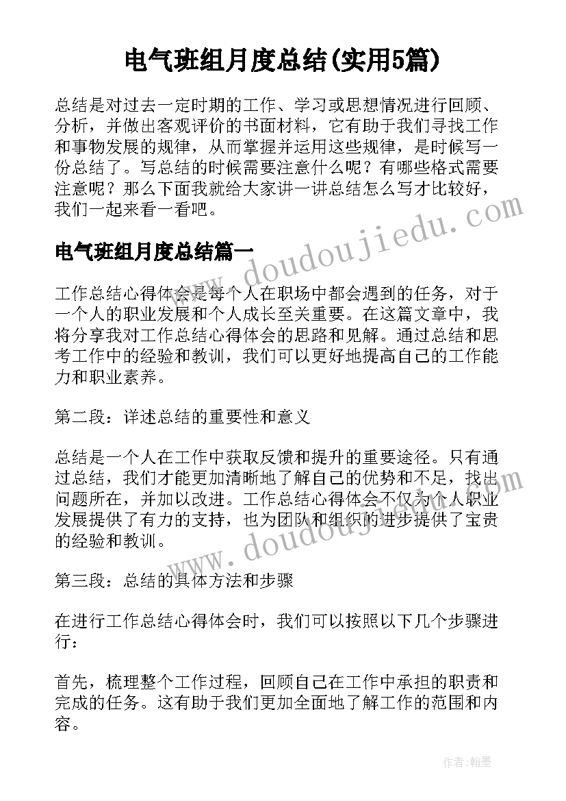 电气班组月度总结(实用5篇)