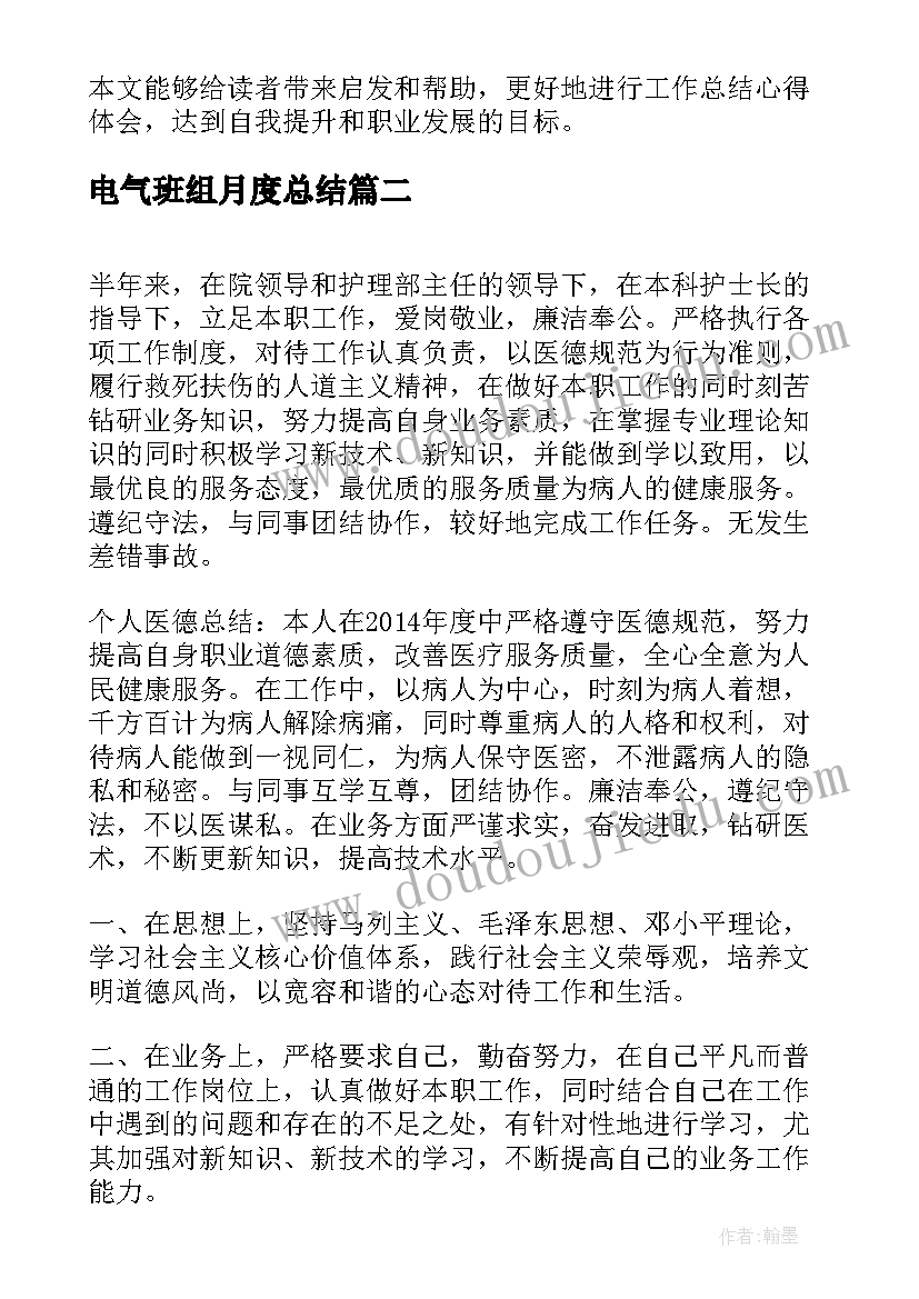 电气班组月度总结(实用5篇)