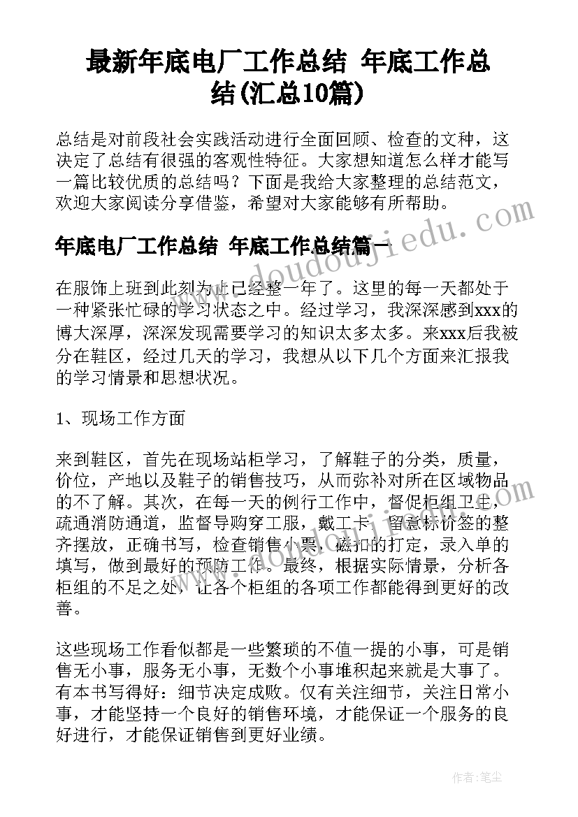 最新年底电厂工作总结 年底工作总结(汇总10篇)