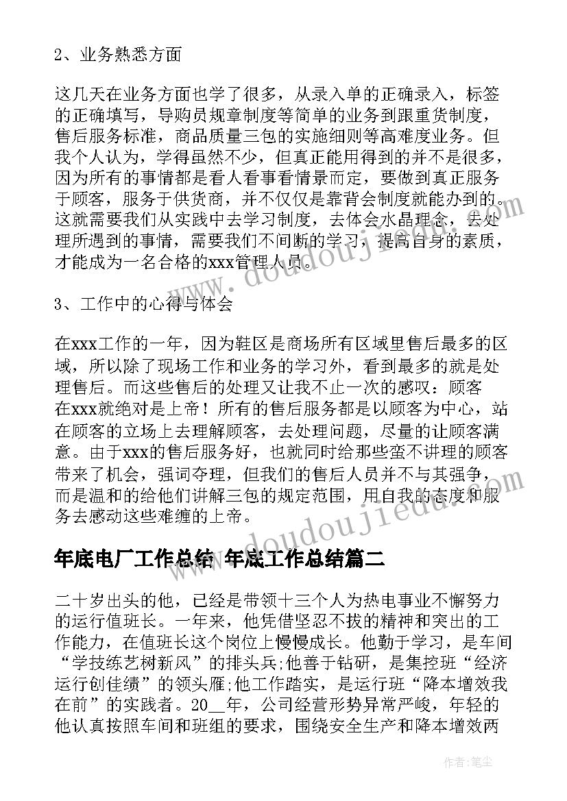 最新年底电厂工作总结 年底工作总结(汇总10篇)