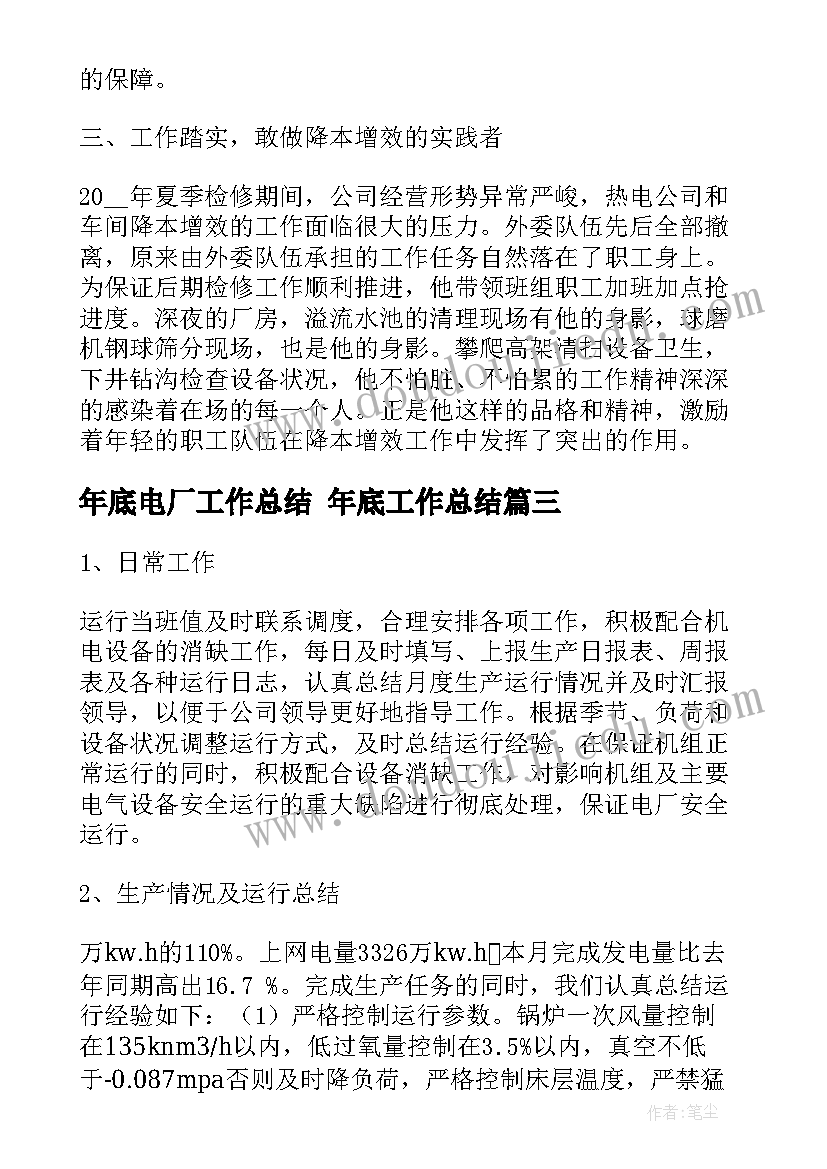 最新年底电厂工作总结 年底工作总结(汇总10篇)