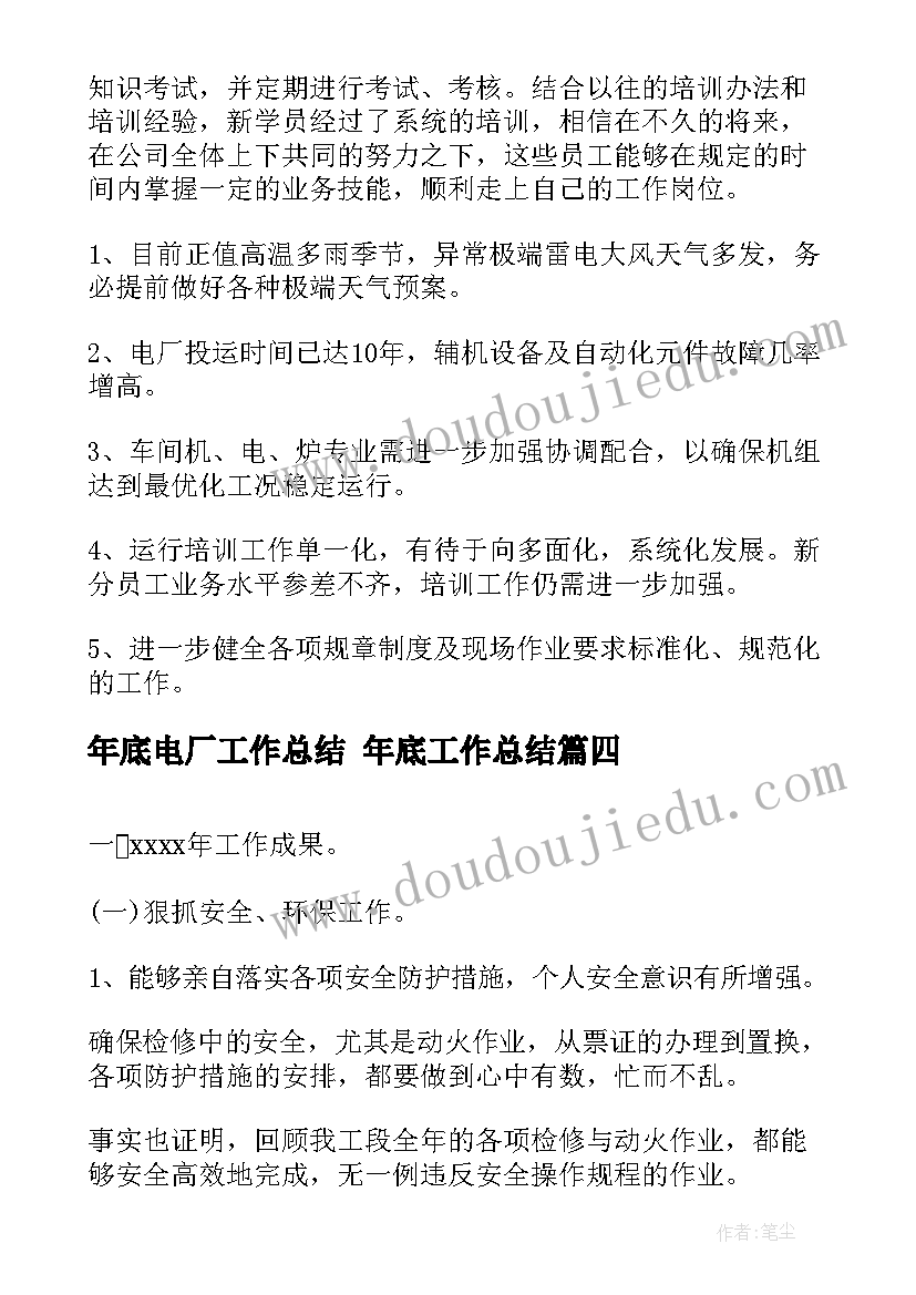 最新年底电厂工作总结 年底工作总结(汇总10篇)