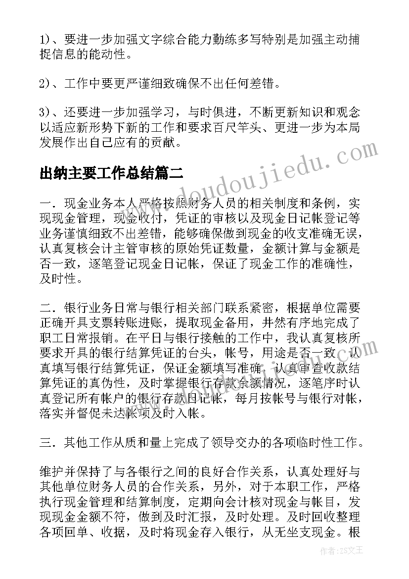 2023年出纳主要工作总结(精选10篇)