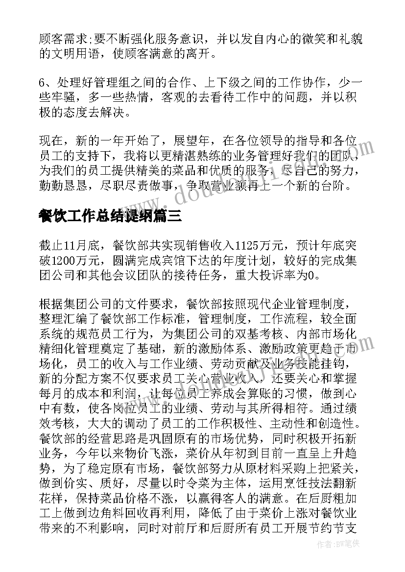 2023年餐饮工作总结提纲(大全6篇)