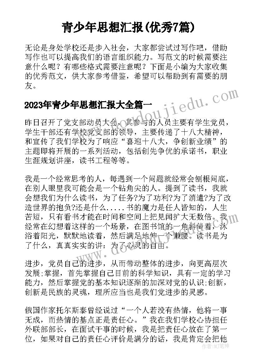 青少年思想汇报(优秀7篇)