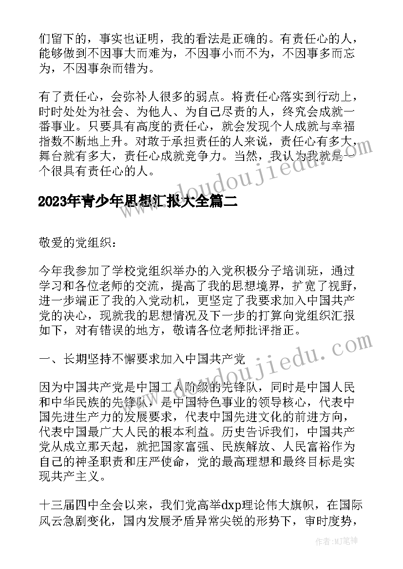 青少年思想汇报(优秀7篇)