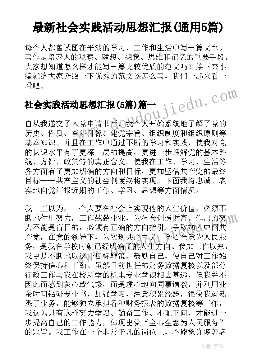 最新社会实践活动思想汇报(通用5篇)