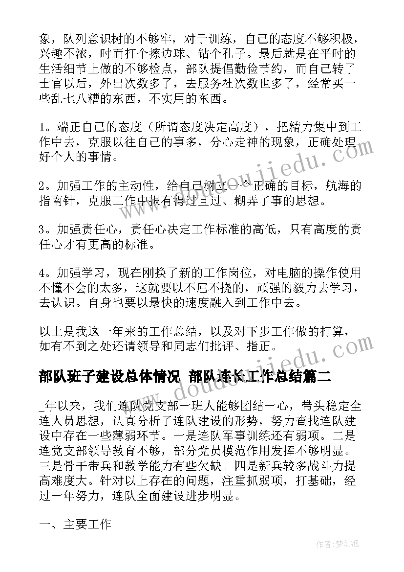 部队班子建设总体情况 部队连长工作总结(优质7篇)