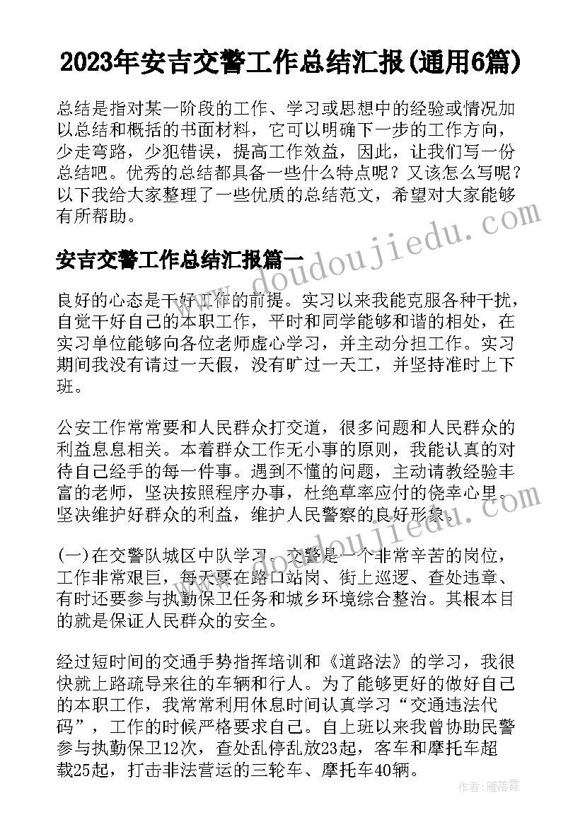 2023年安吉交警工作总结汇报(通用6篇)