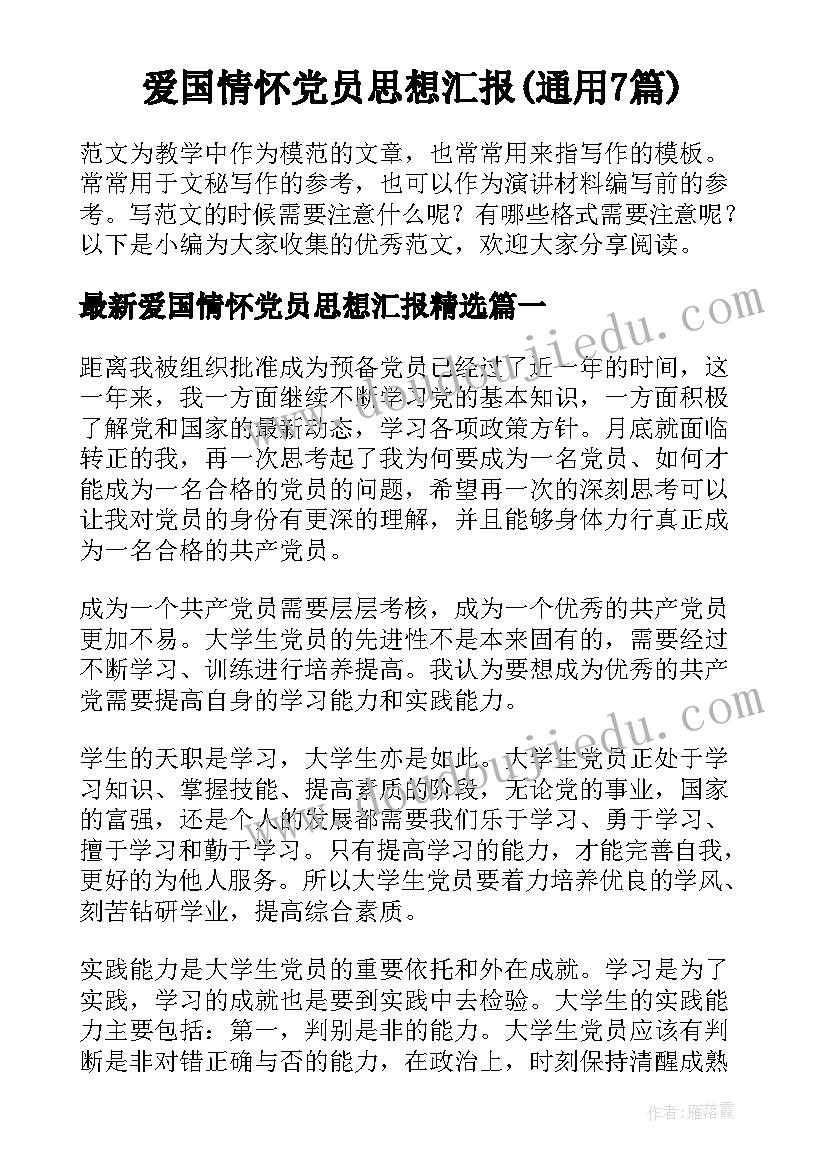 爱国情怀党员思想汇报(通用7篇)