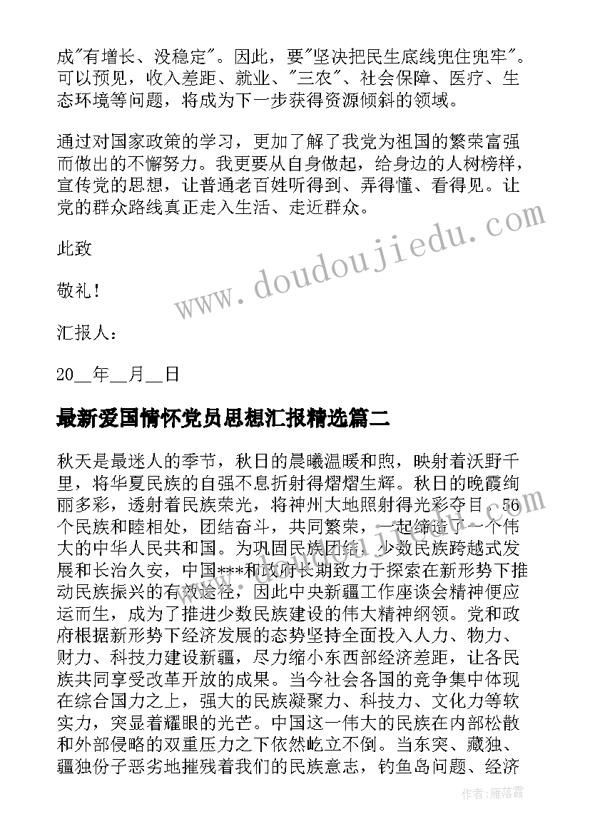 爱国情怀党员思想汇报(通用7篇)