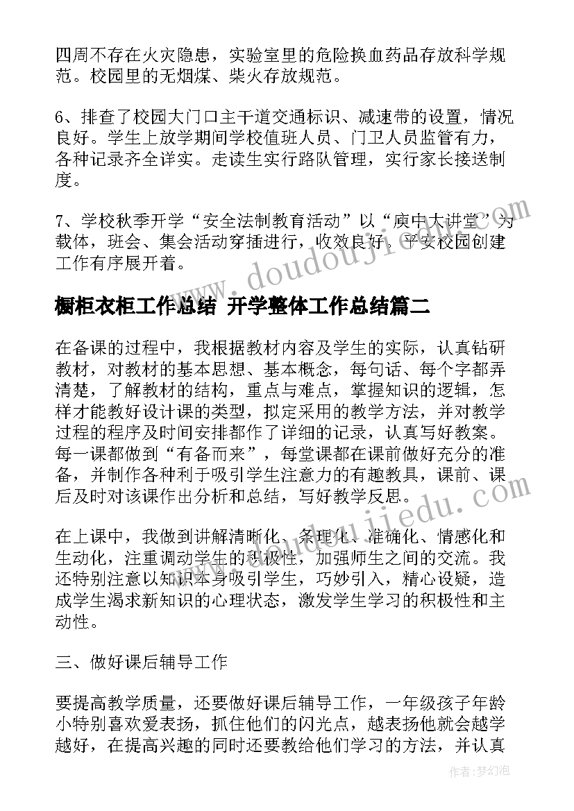 2023年橱柜衣柜工作总结 开学整体工作总结(通用5篇)