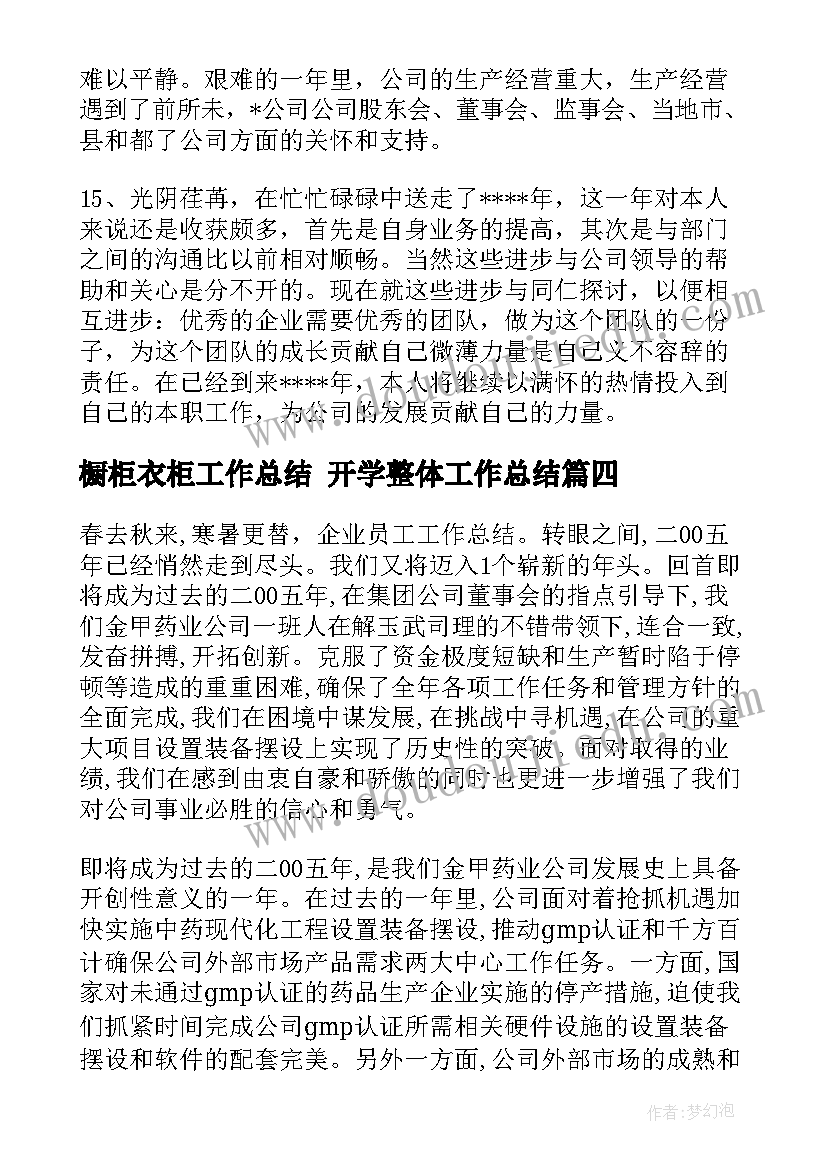 2023年橱柜衣柜工作总结 开学整体工作总结(通用5篇)